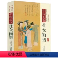 [正版]中国历代仕女画谱(精装) 古代仕女画发展历程及其名画鉴赏含錿国夫人游春图等画作如故宫画谱仕女卷书籍