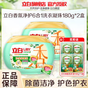 立白香氛净护6合1洗衣凝珠180g*2盒护色护衣深层洁净除菌除螨持久留香