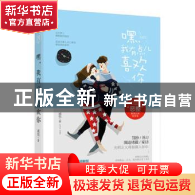 正版 嘿,我有点儿喜欢你 戚悦 贵州人民出版社 9787221141095 书