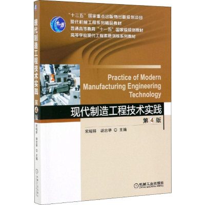 [M]现代制造工程技术实践 第4版-9787111622598