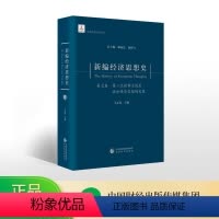 [正版]新编经济思想史(第七卷)--第二次世界大战后西方经济思想的发展