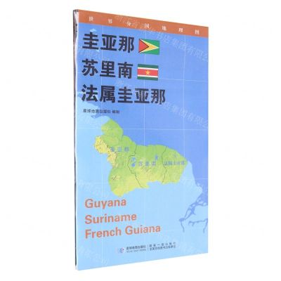 [N]圭亚那苏里南法属圭亚那(1:1600000)/世界分国地理图-9787547113400