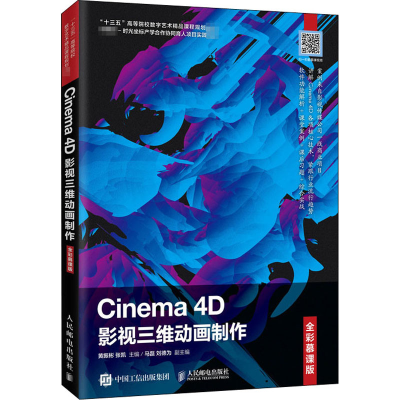 正版新书]Cinema 4D影视三维动画制作 全彩慕课版黄振彬,张凯 编