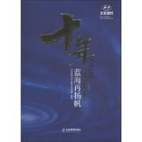 正版新书]十年蓝海再扬帆《十年蓝海再扬帆》北京现代汽车有限公