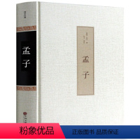 [正版]精装无删减 孟子 原著全集 原文注译文今注今译疑难字注音 孟子中国哲学智慧国学经典著作 王道仁政 中华国学经典