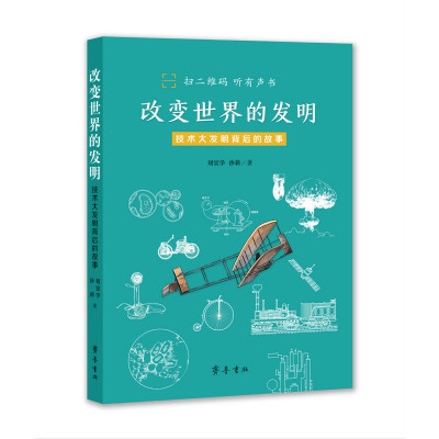 改变世界的发明——技术大发明背后的故事刘宜学沙莉著齐鲁书社正版图书