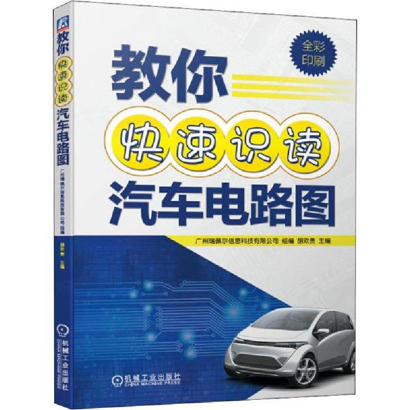 正版新书]教你快速识读汽车电路图广州瑞佩尔信息科技有限公司