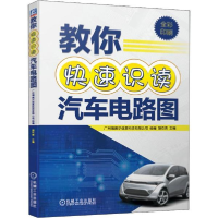 正版新书]教你快速识读汽车电路图广州瑞佩尔信息科技有限公司