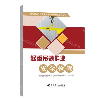 [N]起重吊装作业安全检查/油气储运企业高风险作业安全检查系列丛书-9787511468048