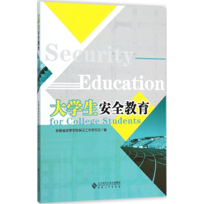 醉染图书大学生安全教育9787566410108
