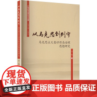 从马克思到列宁 马克思主义意识形态治理思想研究