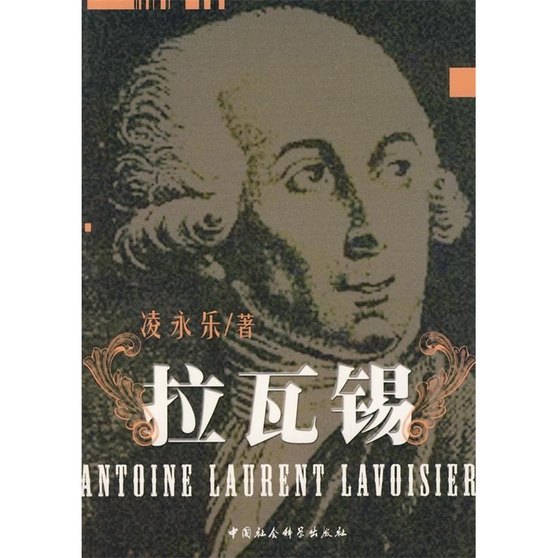 正版新书]拉瓦锡凌永乐9787500464730