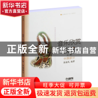 正版 音乐欣赏教程(上中国部分北京舞蹈学院十五规划教材) 张丽民