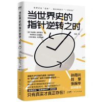 [N]当世界史的指针逆转之时(精)-9787218158723