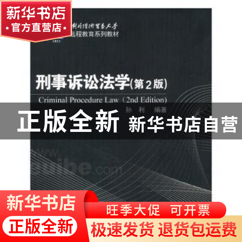 正版 刑事诉讼法学 孙利编著 对外经济贸易大学出版社 9787566313