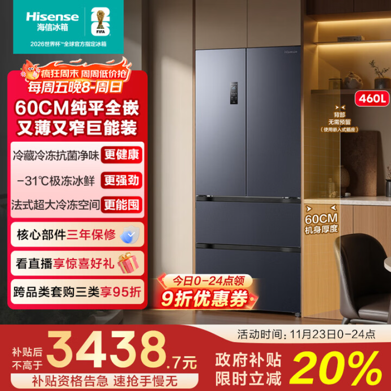 海信460超薄零嵌入式四开门法式多门一级能效风冷无霜国家补贴以旧换新BCD-460S3FZKQD