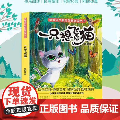 一只想飞的猫 小学基础阅读配套丛书 二年级
