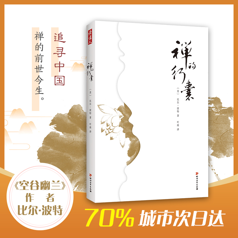 [M](ZZ)禅的行囊-9787541150838