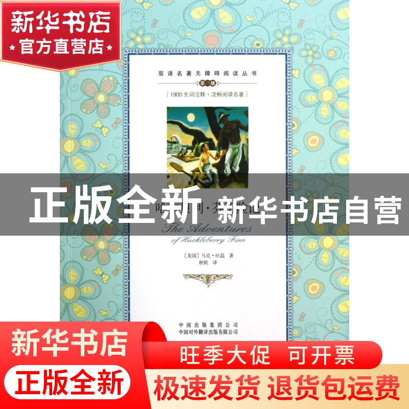 正版 哈克贝利·芬历险记(第3级)/双语名著无障碍阅读丛书 (美国)