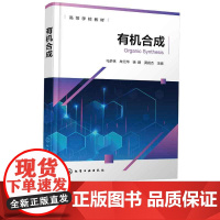 正版 有机合成 马梦林 有机合成基础知识总结 有机合成化学重要反应方法原理 氧化反应还原反应有机合成中环化反应参考书