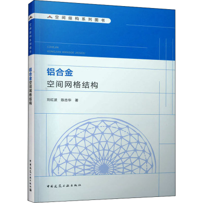 醉染图书铝合金空间网格结构9787112254972
