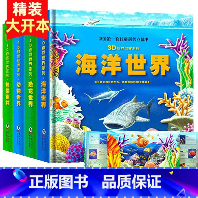 [全4册]自然世界立体书[精装立体书⭐] [正版]可看AR实景儿童3D立体书 海洋世界立体翻翻书 恐龙世界动物世界热带雨
