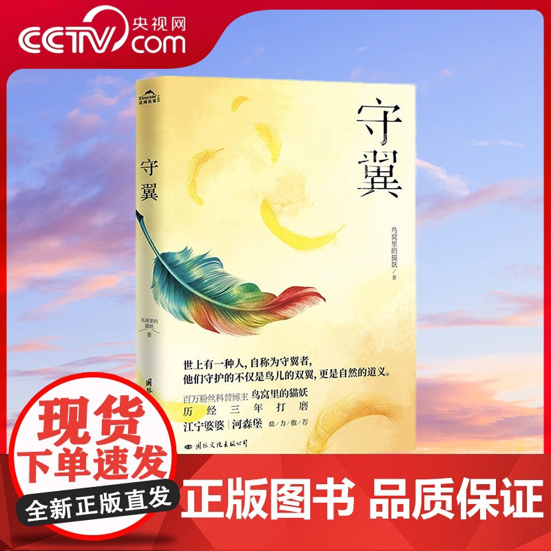 [央视网]守翼 从一线野保工作者的亲身经历讲述 一本揭秘人与自然真实关系的科普读物 江宁婆婆 河森堡 鼎力 GW