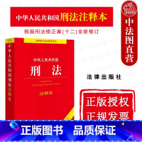 [正版]中法图 2024新中华人民共和国刑法注释本 根据刑法修正案十二全新修订 法律出版社 新刑法修正案十二法律法规司