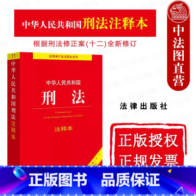 [正版]中法图 2024新中华人民共和国刑法注释本 根据刑法修正案十二全新修订 法律出版社 新刑法修正案十二法律法规司