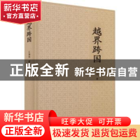 正版 越界跨国 王润华著 广东人民出版社 9787218116884 书籍