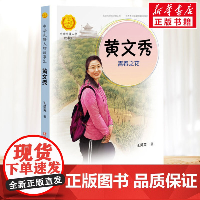 黄文秀 青春之花 中华先锋人物故事汇接力出版社10-12-16岁名人传记小学生寒暑假课外书籍阅读