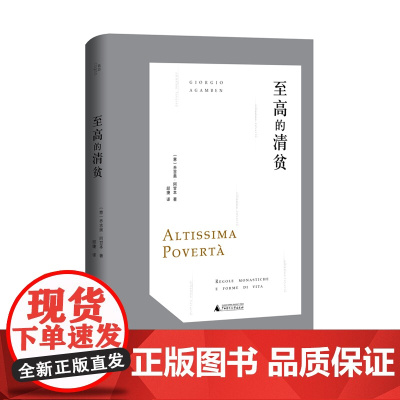 至高的清贫 阿甘本 圣方济各 修道主义 清贫 使用 生活方式 规则 广西师范大学出版社