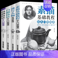 [正版]全四册 素描基础教程从入门到精通+速写人物实用教程+白描技法+漫画技法 画画套装成人素描书入门自学零基础素描教程