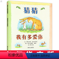 [正版]世界精选图画绘本 猜猜我有多爱你 0-1-2-3-4-5-6岁课外童话阅读书籍读物幼儿园宝宝图画教辅书籍儿童亲