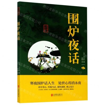 [N]围炉夜话/中华国学经典精粹-9787550243651