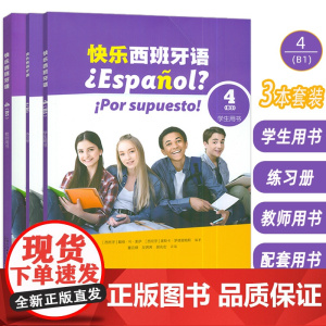 快乐西班牙语4B1学生用书+练习册+教师用书扫码音视频3本套装新版西班牙语青少年教材初高中生学习西班牙语书籍上海外语教育