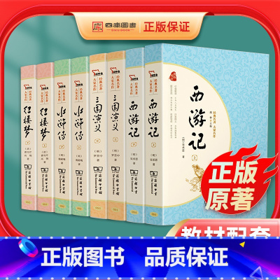[正版]四大名著全套原著完整版红楼梦西游记水浒传三国演义青少年版七年级上册曹雪芹罗贯中初中生必读课外阅读书籍商务印书馆