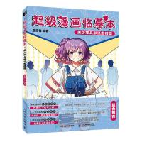 正版新书]漫画临摹本 美少年头部及表情篇星空社9787115557230