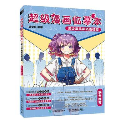 正版新书]漫画临摹本 美少年头部及表情篇星空社9787115557230