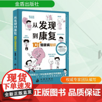 正版 从发现到康复 101个烟雾病知识 金盾出版社 赵继宗 等 编 家庭医生