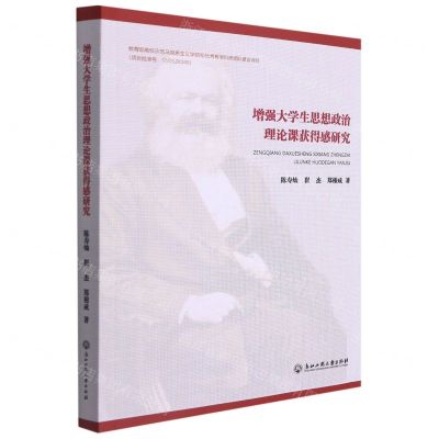 [N]增强大学生思想政治理论课获得感研究-9787517846413
