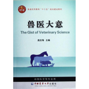 醉染图书兽医大意/庞全海9787565505331