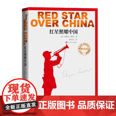正版书籍 红星照耀中国导读版 人民文学出版社