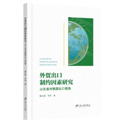 [N]外贸出口制约因素研究(山东省对韩国出口视角)-9787568420525