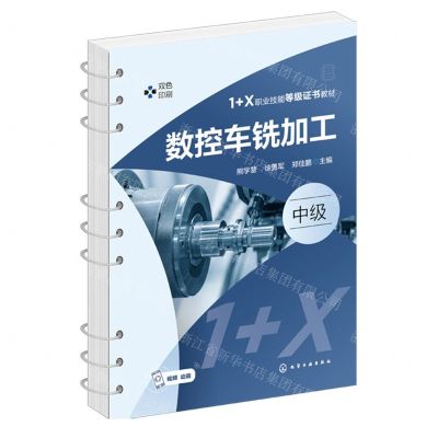 [N]数控车铣加工(中级双色印刷1+X职业技能等级证书教材)-9787122443281