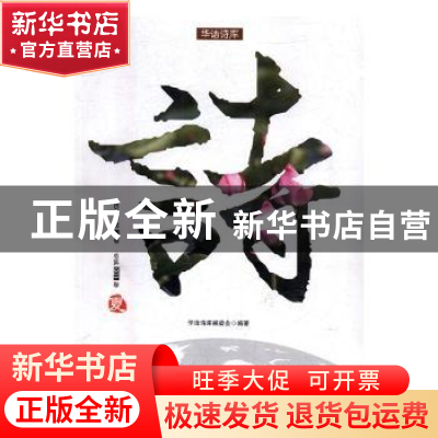 正版 华语诗库:2017年第1卷 总第001卷:诗:夏 华语诗库编委会编著
