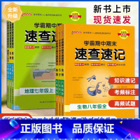 道德与法治通用版 七年级上 [正版]2024版学霸期中期末速查速记七7年级八8年级上册历史地理生物道德与法治通用湘教版初