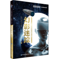 [M]幻影迷踪 陆杨 著 -9787533561291