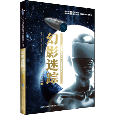 [M]幻影迷踪 陆杨 著 -9787533561291