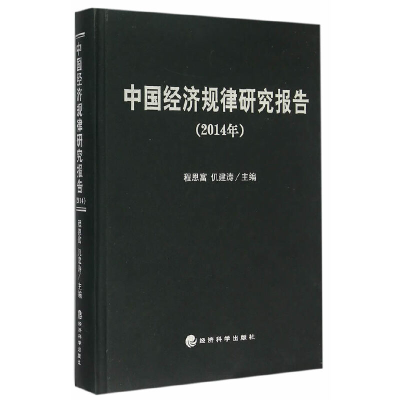 正版新书]2014年-中国经济规律研究报告程恩富9787514157291